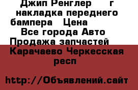 Джип Ренглер 2007г накладка переднего бампера › Цена ­ 5 500 - Все города Авто » Продажа запчастей   . Карачаево-Черкесская респ.